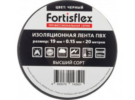 Изолента Fortisflex ПВХ 19мм х 20м, черная. Толщина: 150 мкм от -30 °C до +80 °C