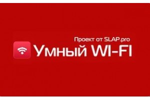 Умный WI-FI